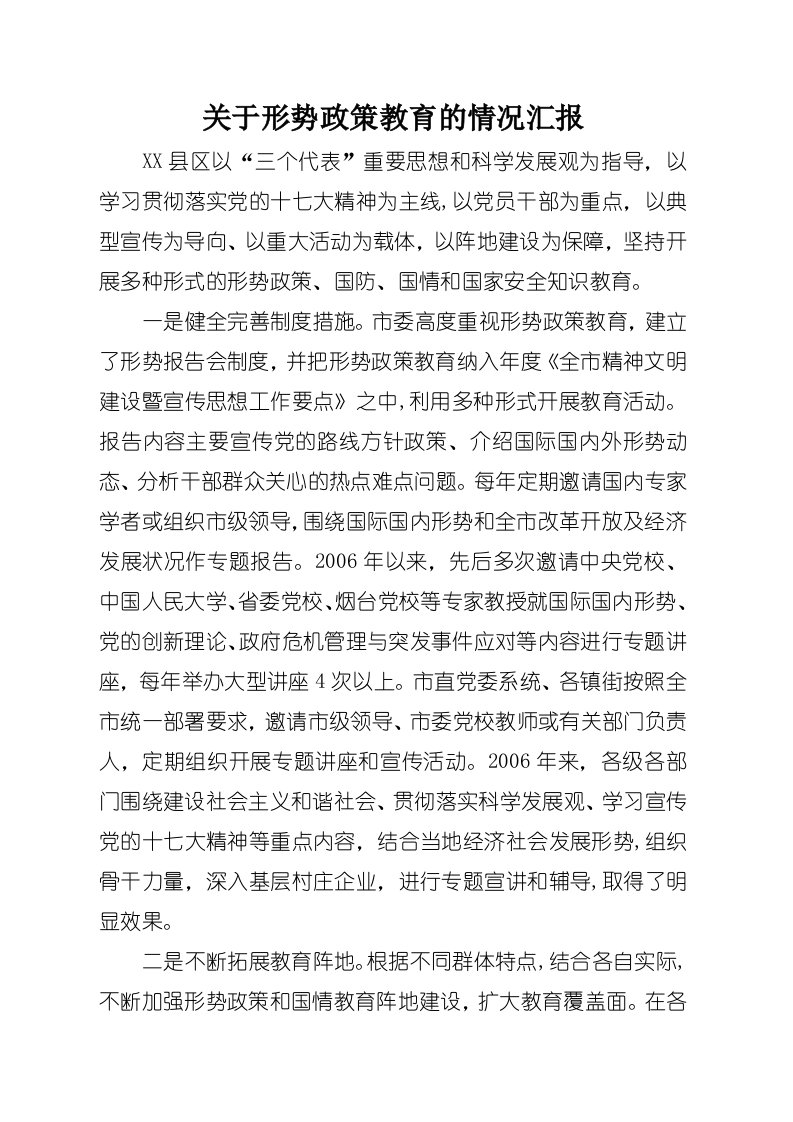 关于形势政策教育的情况汇报