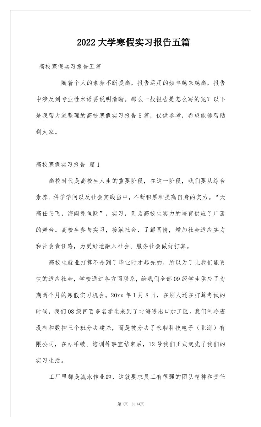 2022大学寒假实习报告五篇