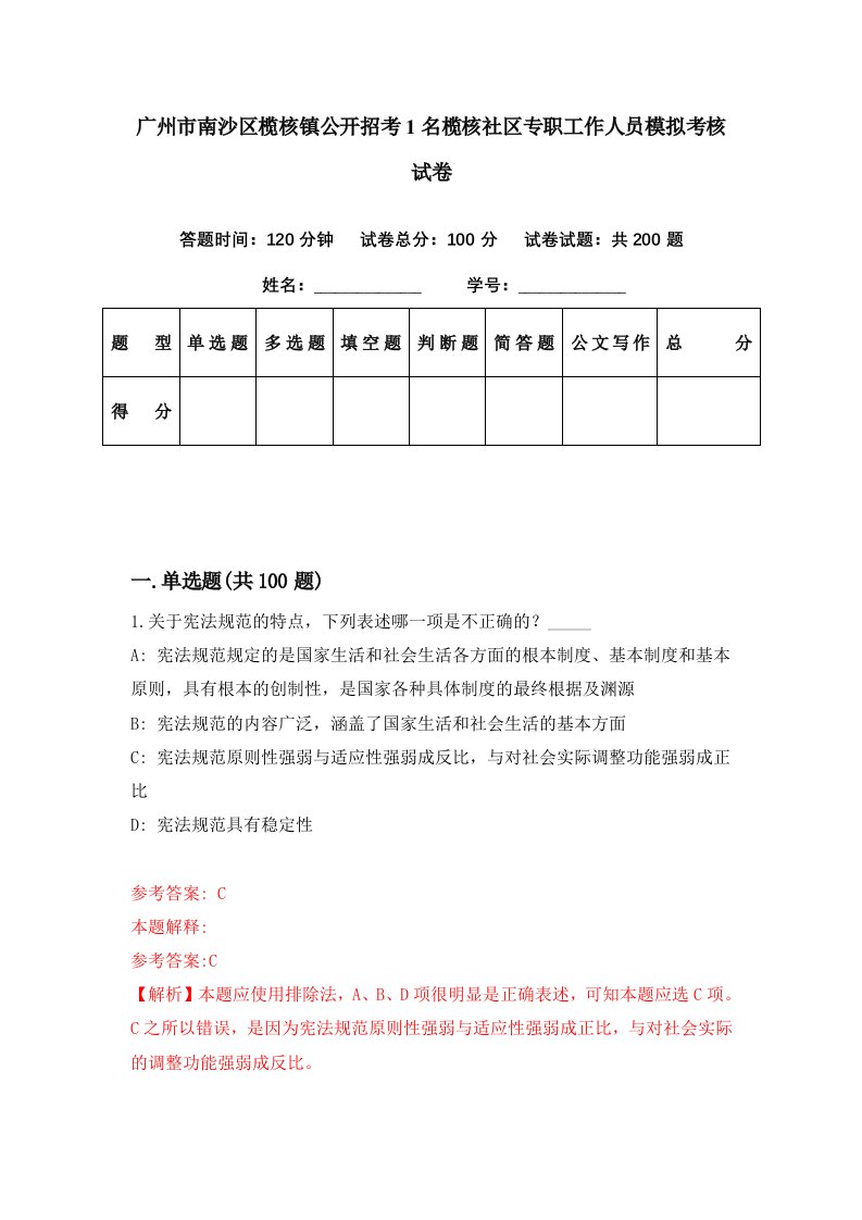 广州市南沙区榄核镇公开招考1名榄核社区专职工作人员模拟考核试卷7