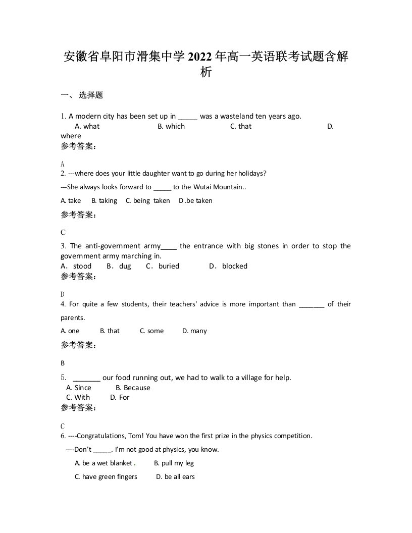 安徽省阜阳市滑集中学2022年高一英语联考试题含解析