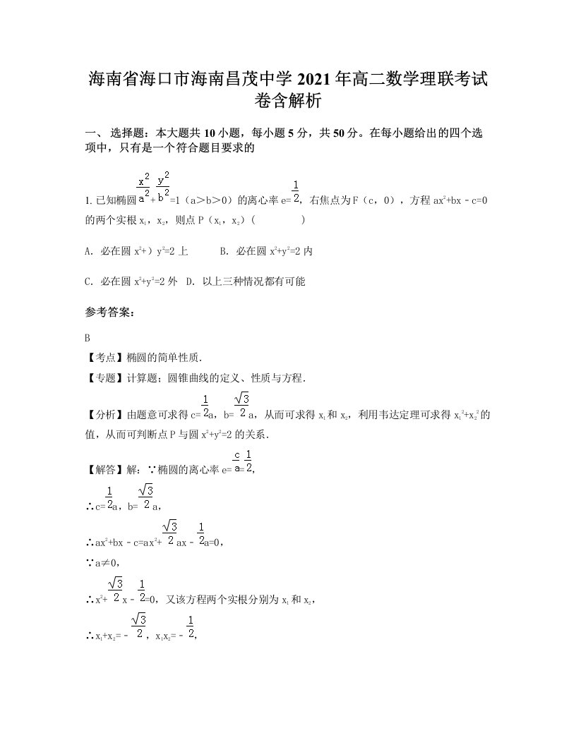 海南省海口市海南昌茂中学2021年高二数学理联考试卷含解析