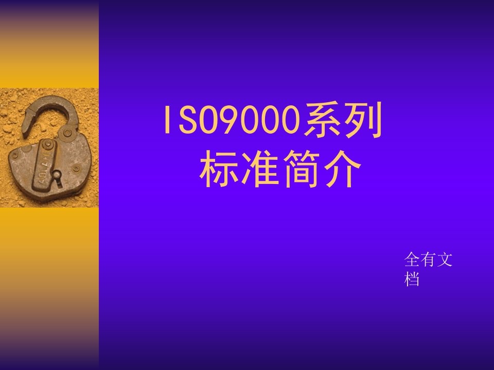 ISO9000标准知识培训课件