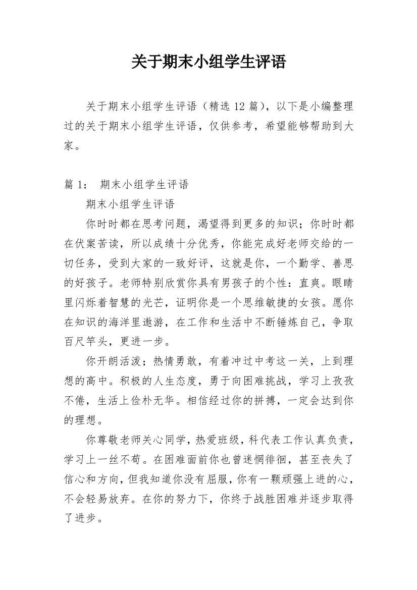 关于期末小组学生评语