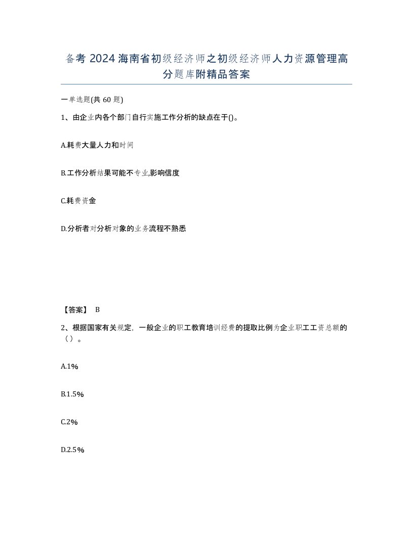 备考2024海南省初级经济师之初级经济师人力资源管理高分题库附答案