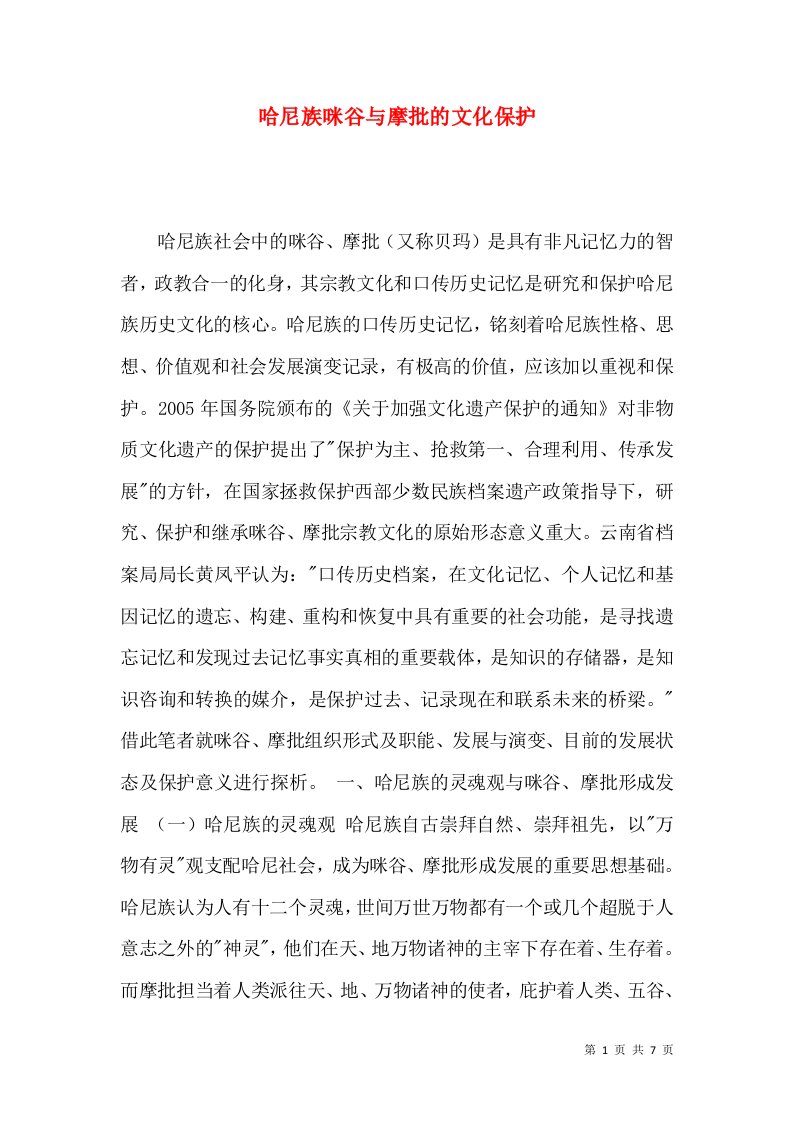 哈尼族咪谷与摩批的文化保护