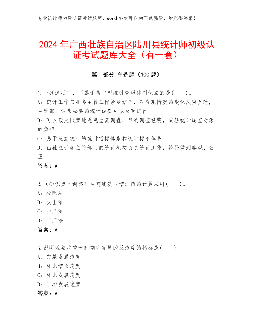 2024年广西壮族自治区陆川县统计师初级认证考试题库大全（有一套）