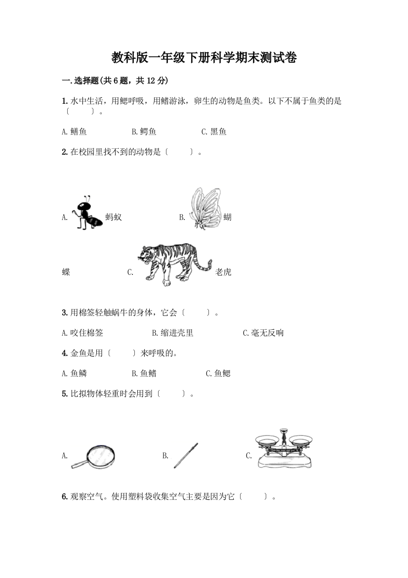 一年级下册科学期末测试卷丨精品(满分必刷)