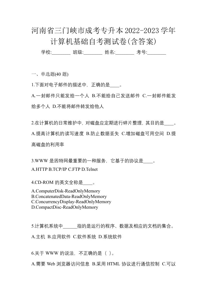 河南省三门峡市成考专升本2022-2023学年计算机基础自考测试卷含答案