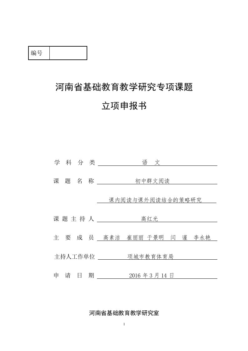 初中群文阅读课内阅读与课外阅读结合的策略研究-立项申报书