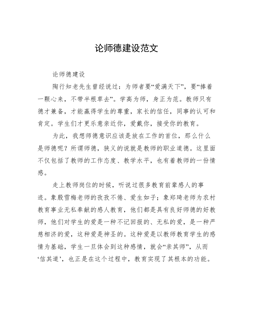 论师德建设范文