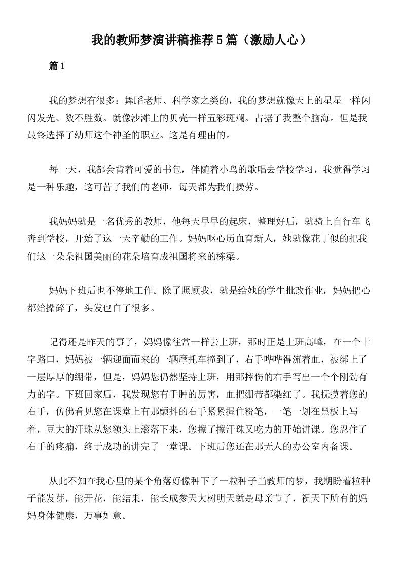 我的教师梦演讲稿推荐5篇（激励人心）