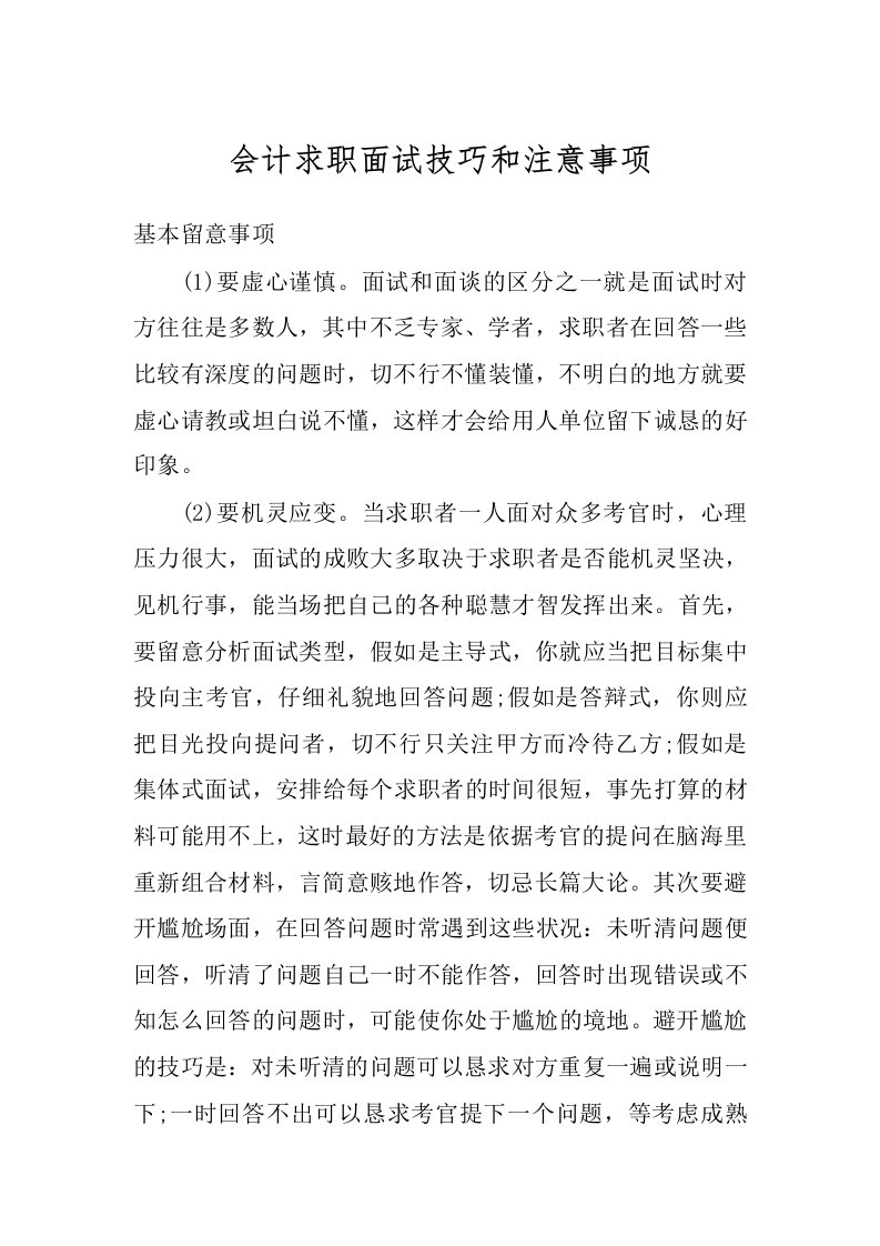 会计求职面试技巧和注意事项