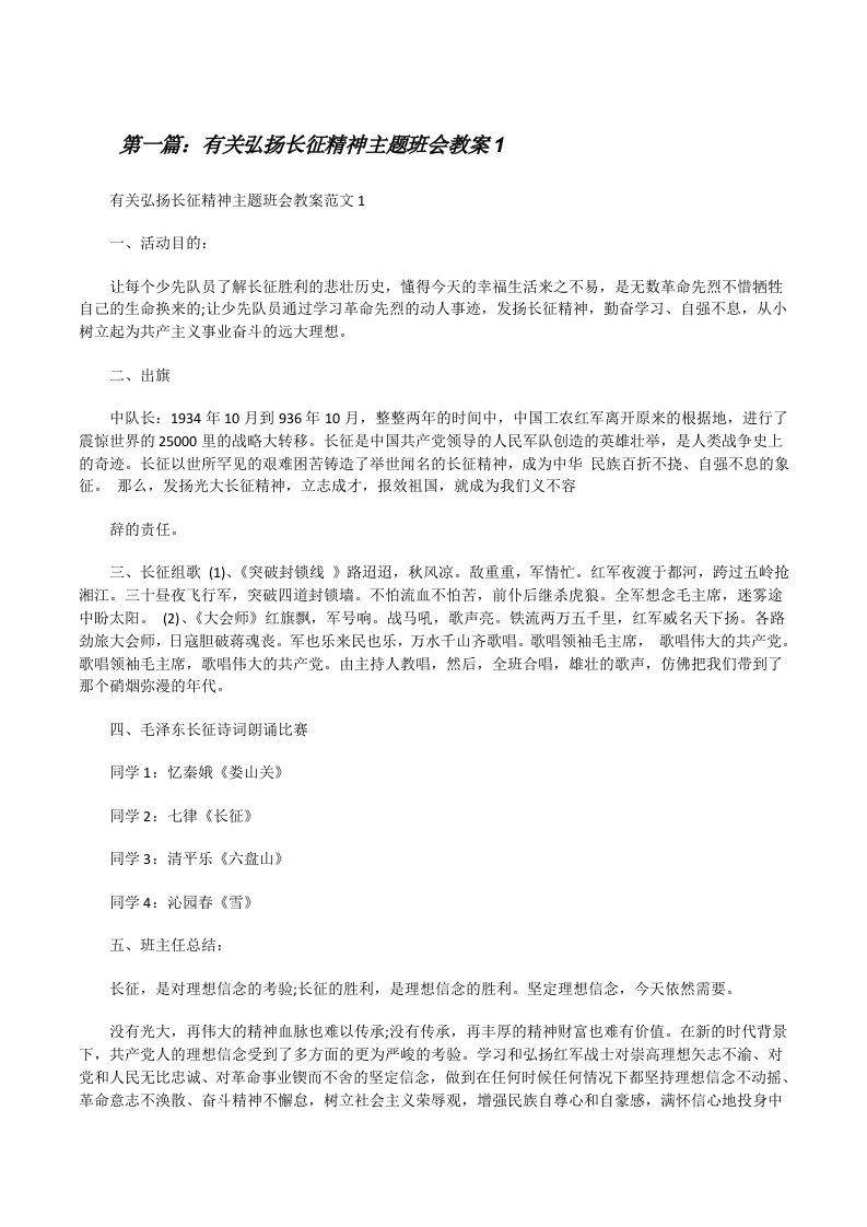 有关弘扬长征精神主题班会教案1（共5篇）[修改版]