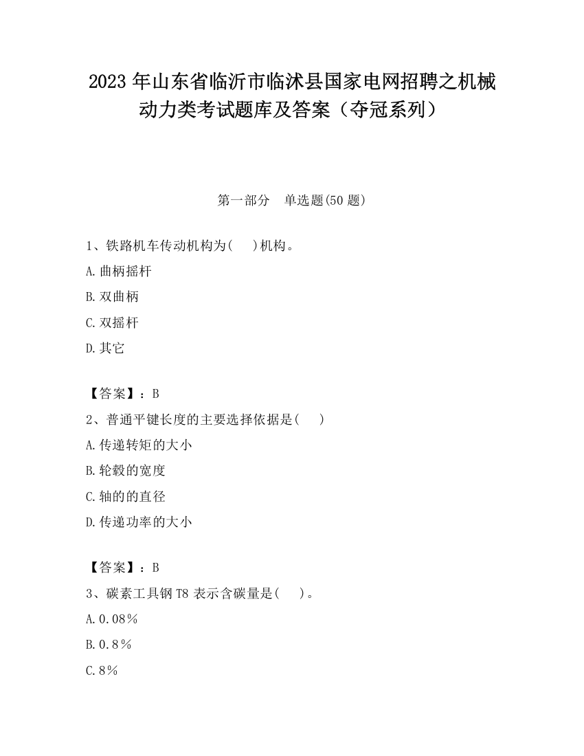 2023年山东省临沂市临沭县国家电网招聘之机械动力类考试题库及答案（夺冠系列）