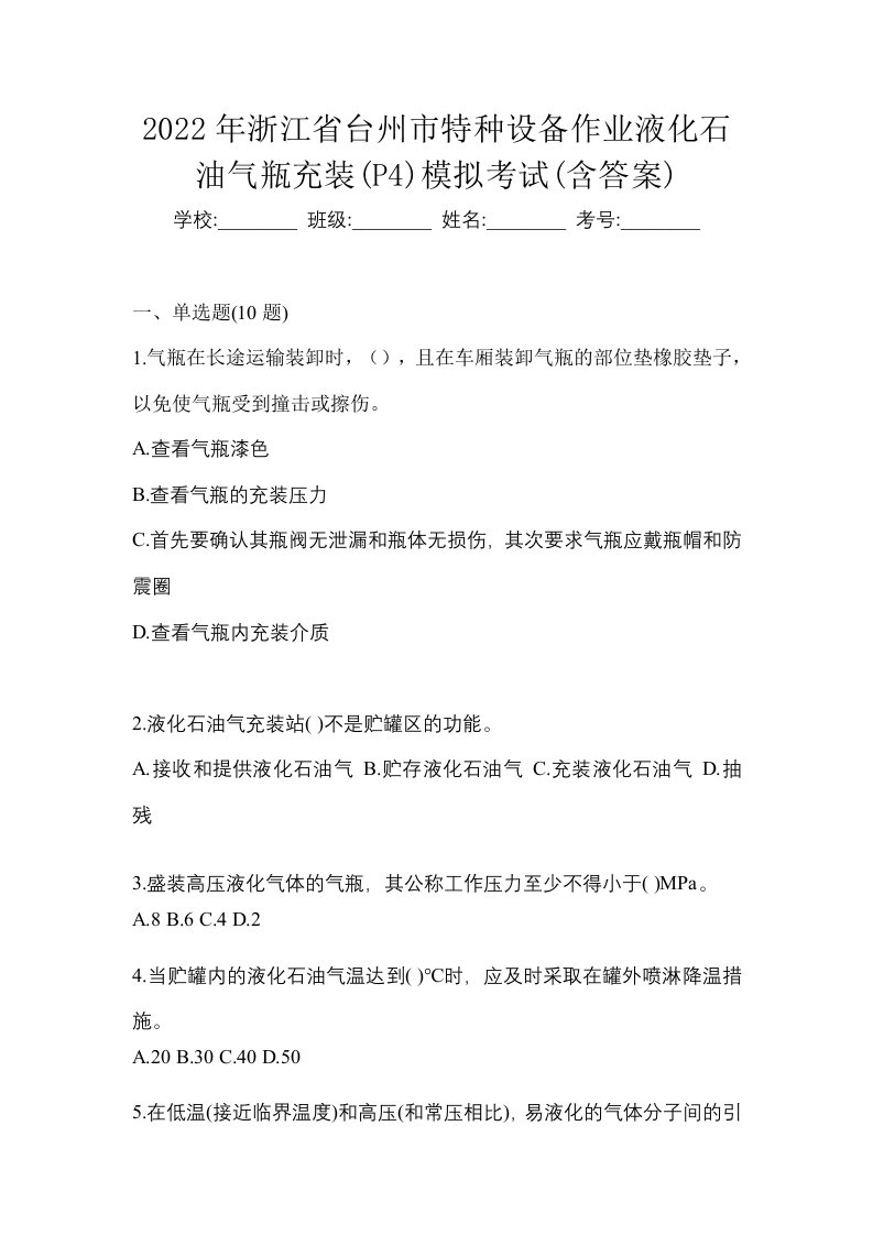 2022年浙江省台州市特种设备作业液化石油气瓶充装P4模拟考试含答案