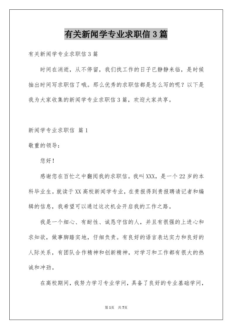 有关新闻学专业求职信3篇