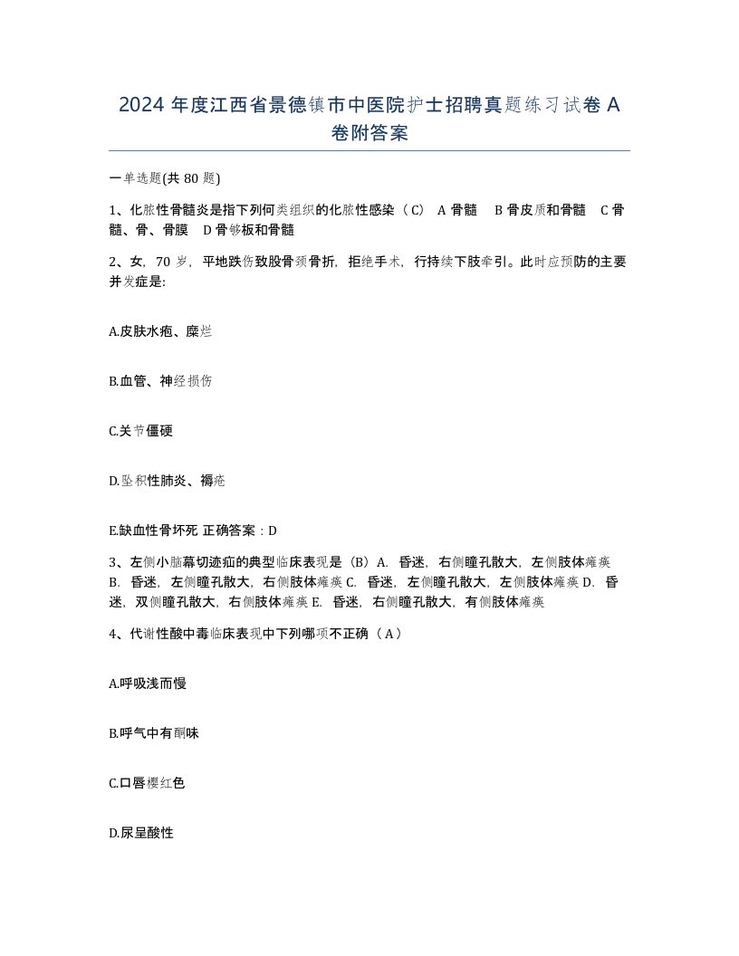 2024年度江西省景德镇市中医院护士招聘真题练习试卷A卷附答案