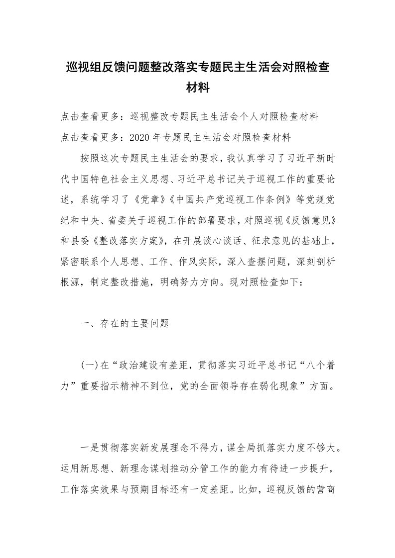 巡视组反馈问题整改落实专题民主生活会对照检查材料