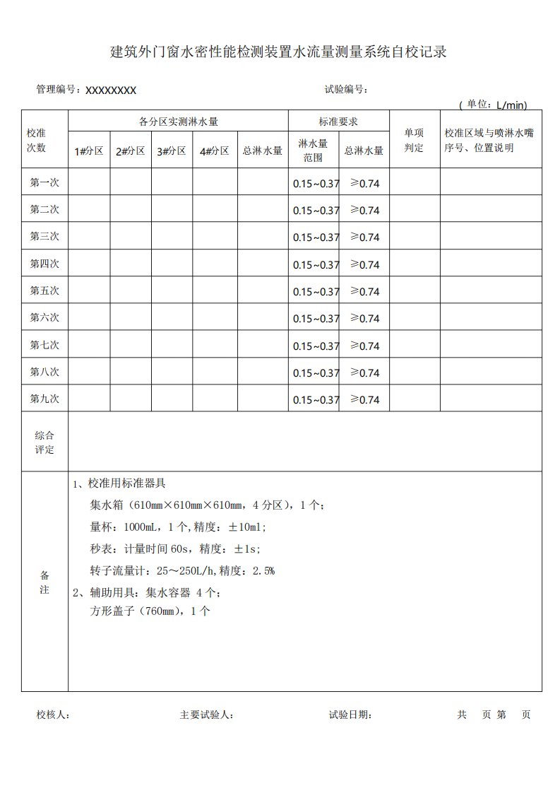 建筑外门窗水密性能检测装置水流量测量系统自校记录