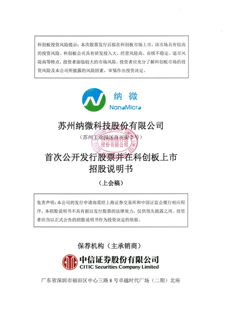 上交所-苏州纳微科技股份有限公司科创板首次公开发行股票招股说明书（上会稿）-20201124