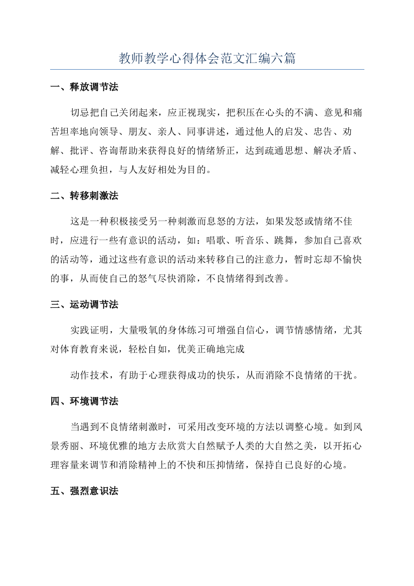 教师教学心得体会范文汇编六篇