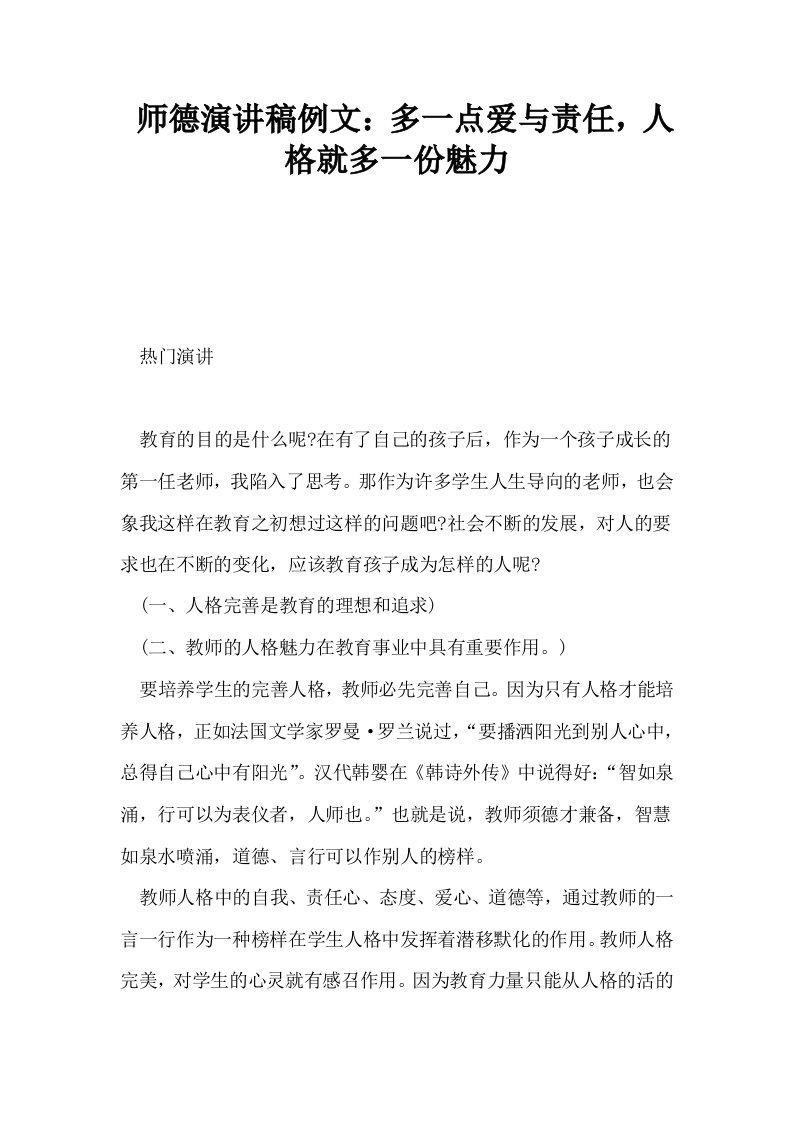 师德演讲稿例文多一点爱与责任人格就多一份魅力