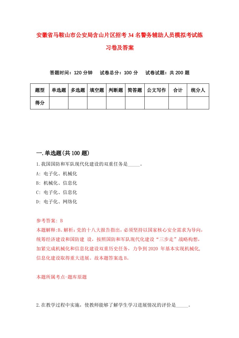 安徽省马鞍山市公安局含山片区招考34名警务辅助人员模拟考试练习卷及答案第6卷