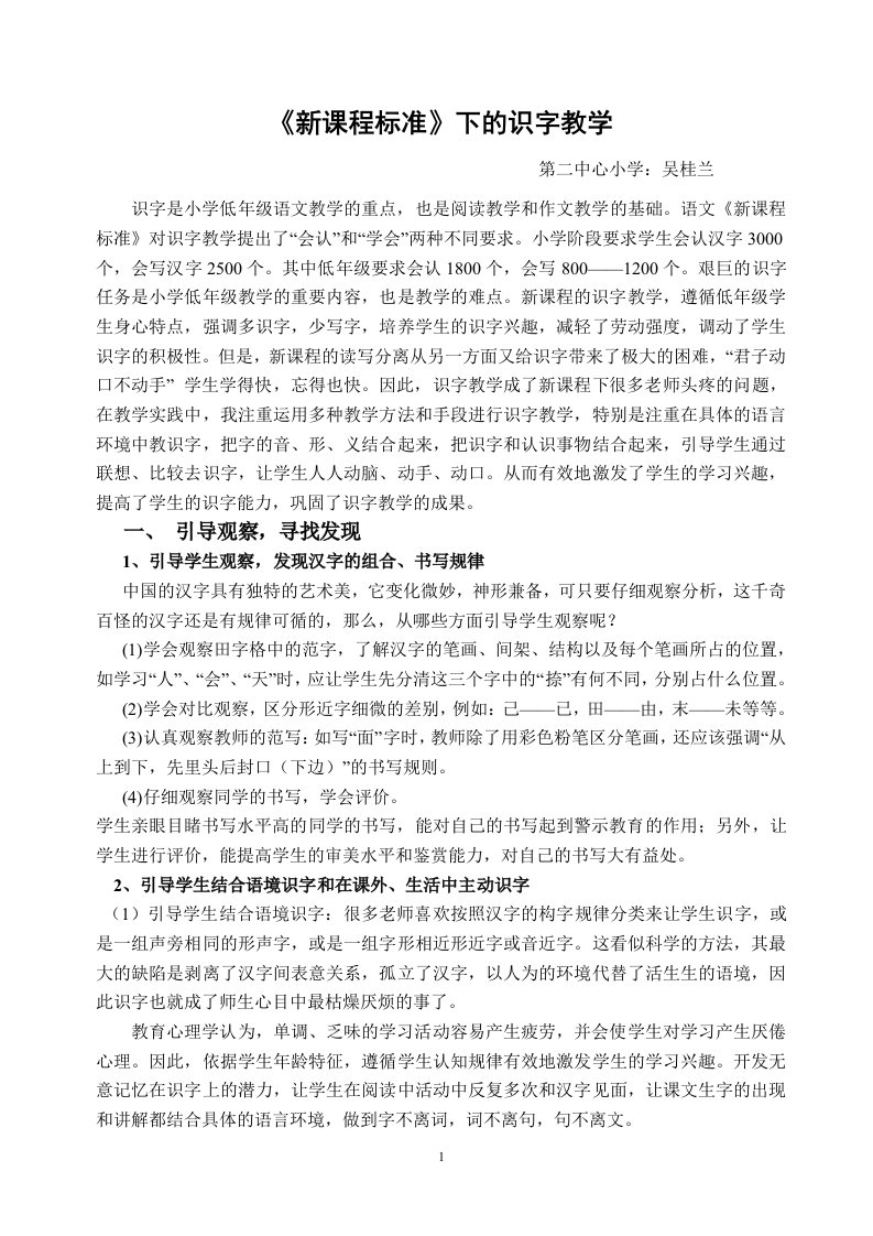 新课程标准下的识字教学