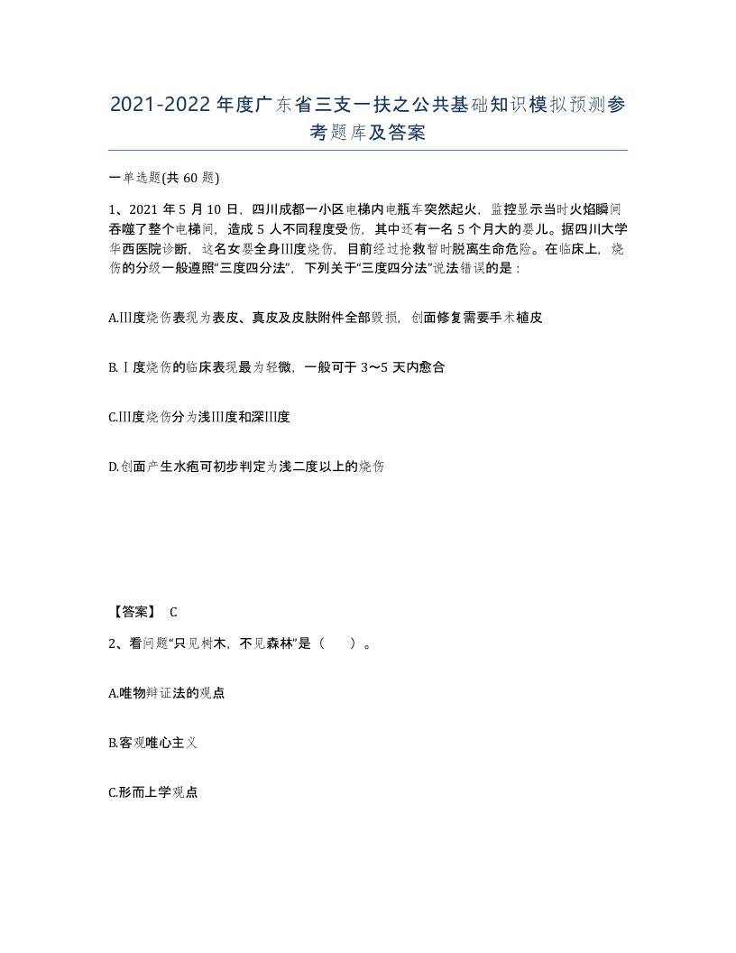 2021-2022年度广东省三支一扶之公共基础知识模拟预测参考题库及答案