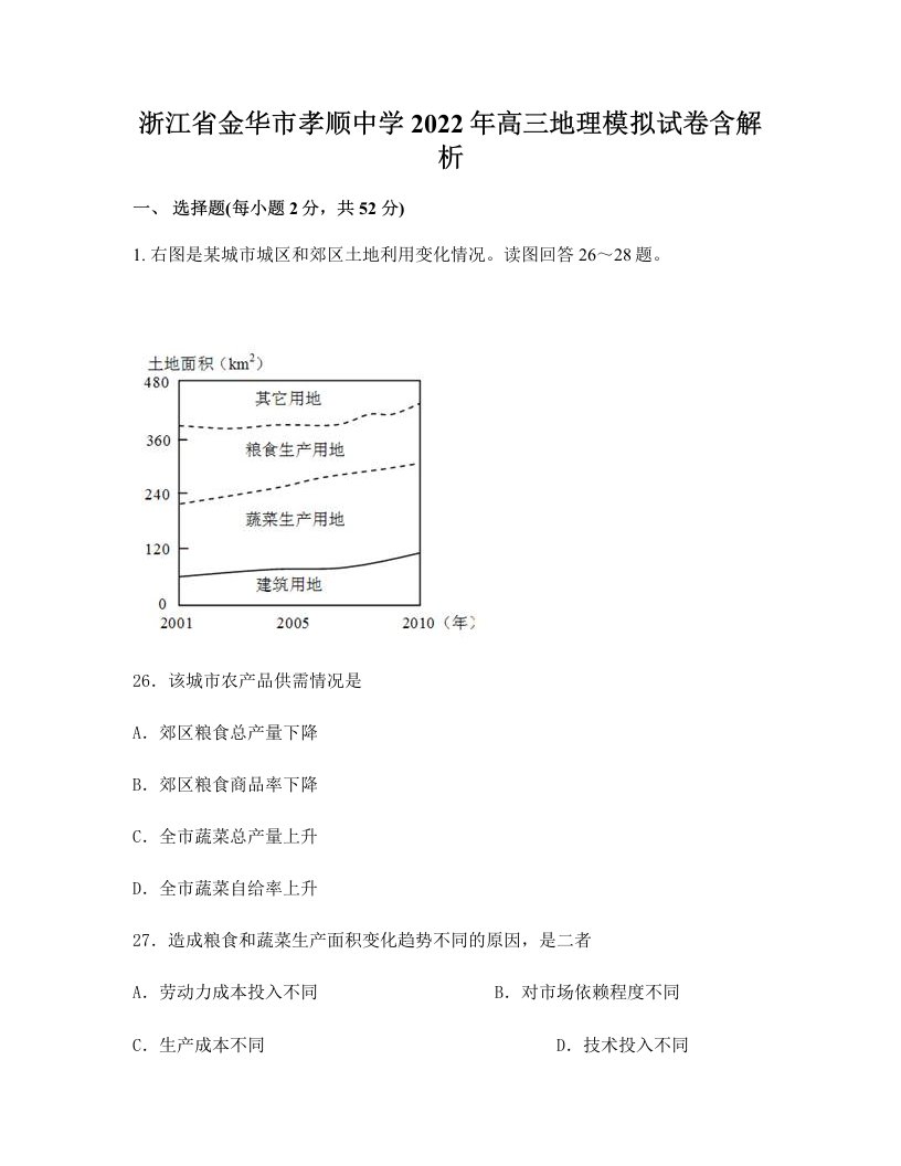 浙江省金华市孝顺中学2022年高三地理模拟试卷含解析