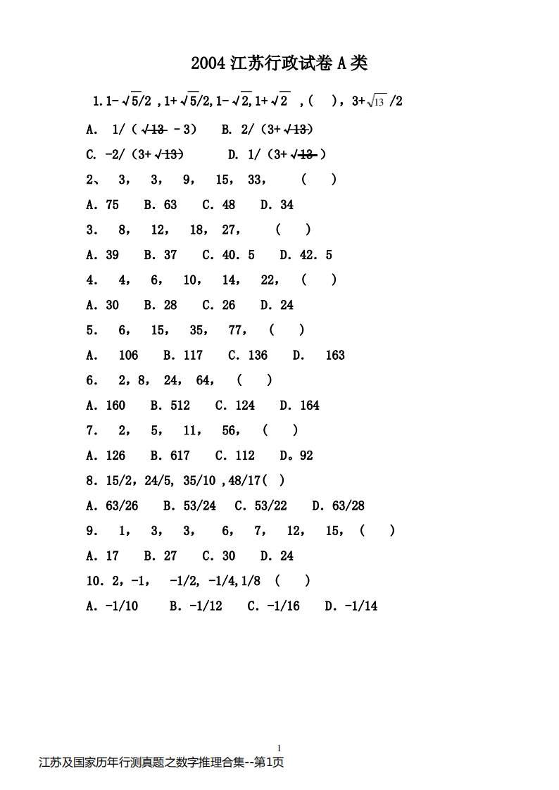江苏及国家历年行测真题之数字推理合集