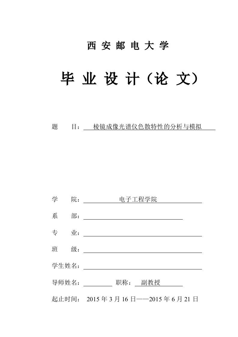 棱镜成像光谱仪色散特性的分析与模拟