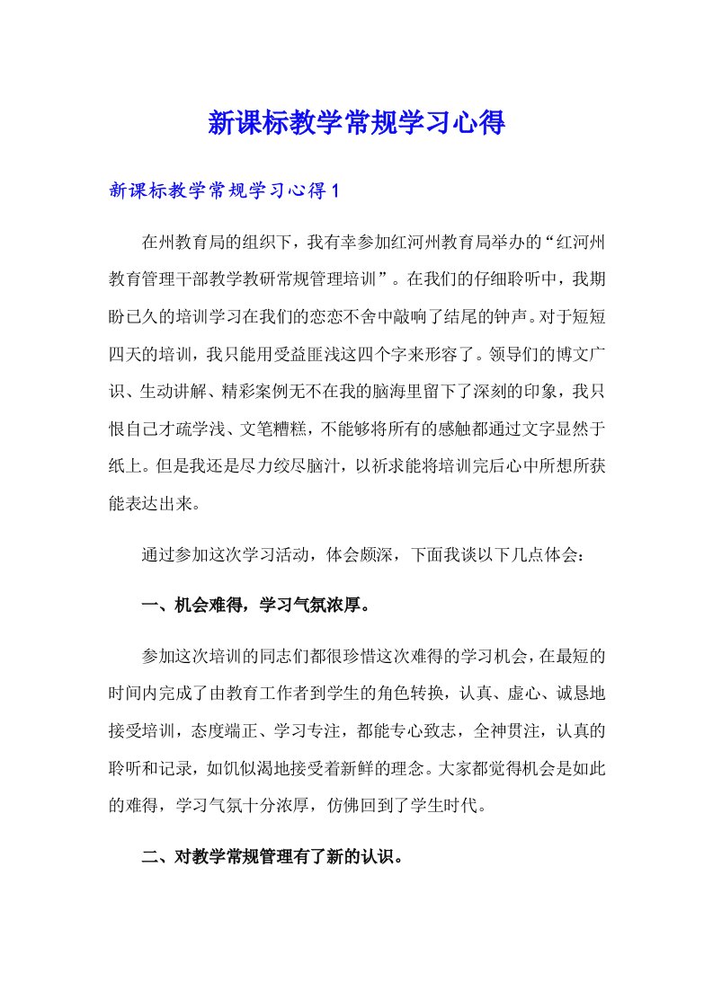 新课标教学常规学习心得