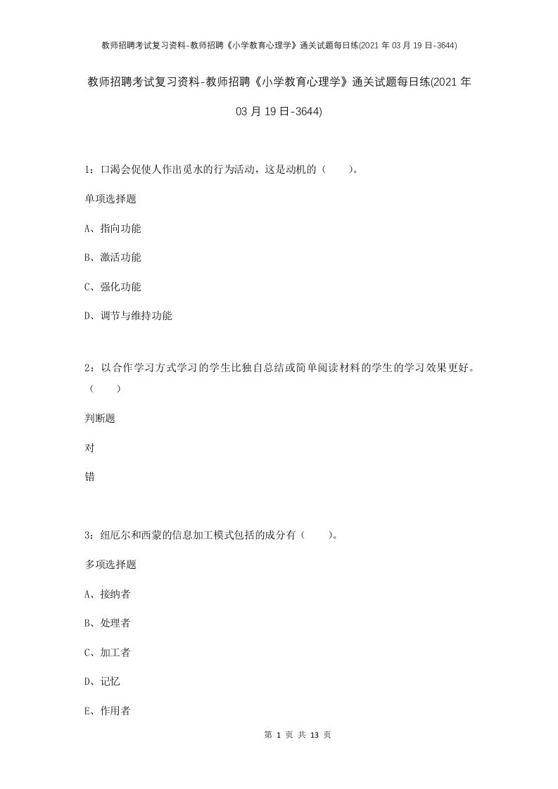 教师招聘考试复习资料-教师招聘小学教育心理学通关试题每日练2021年03月19日-3644