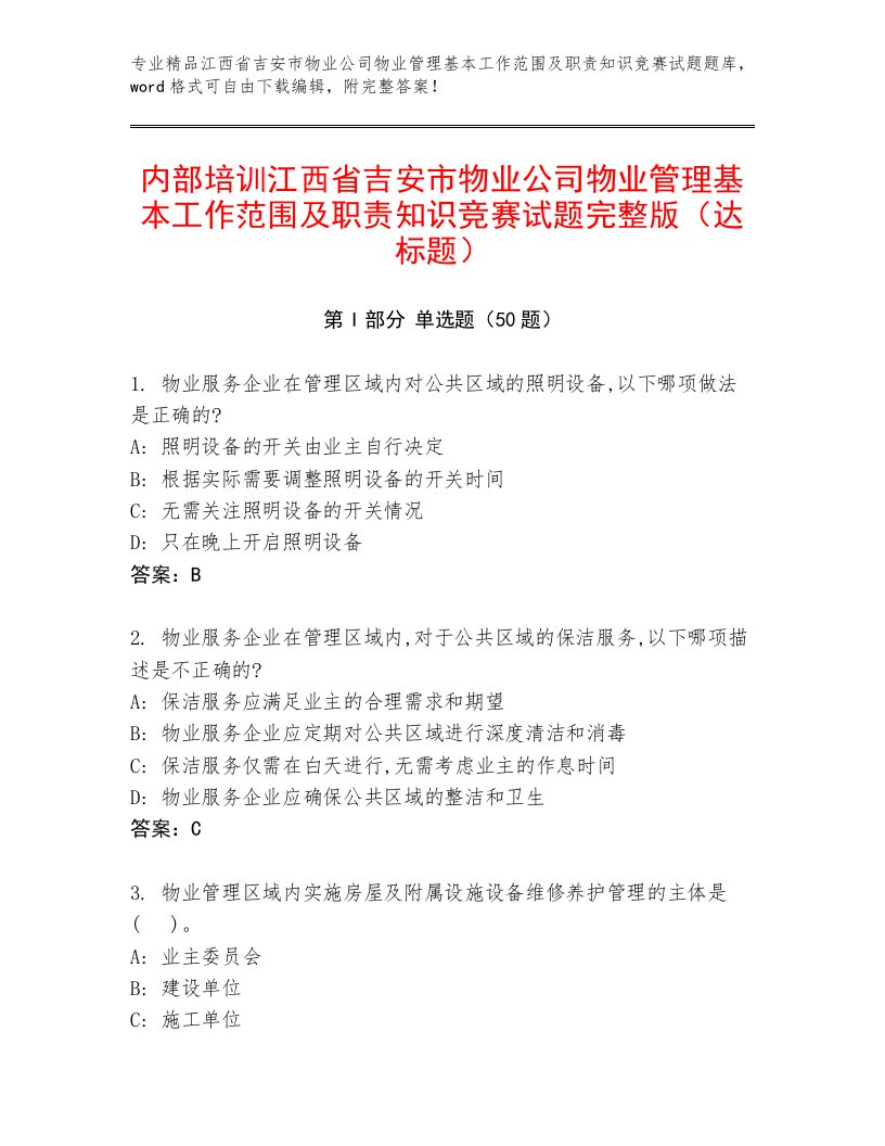 内部培训江西省吉安市物业公司物业管理基本工作范围及职责知识竞赛试题完整版（达标题）