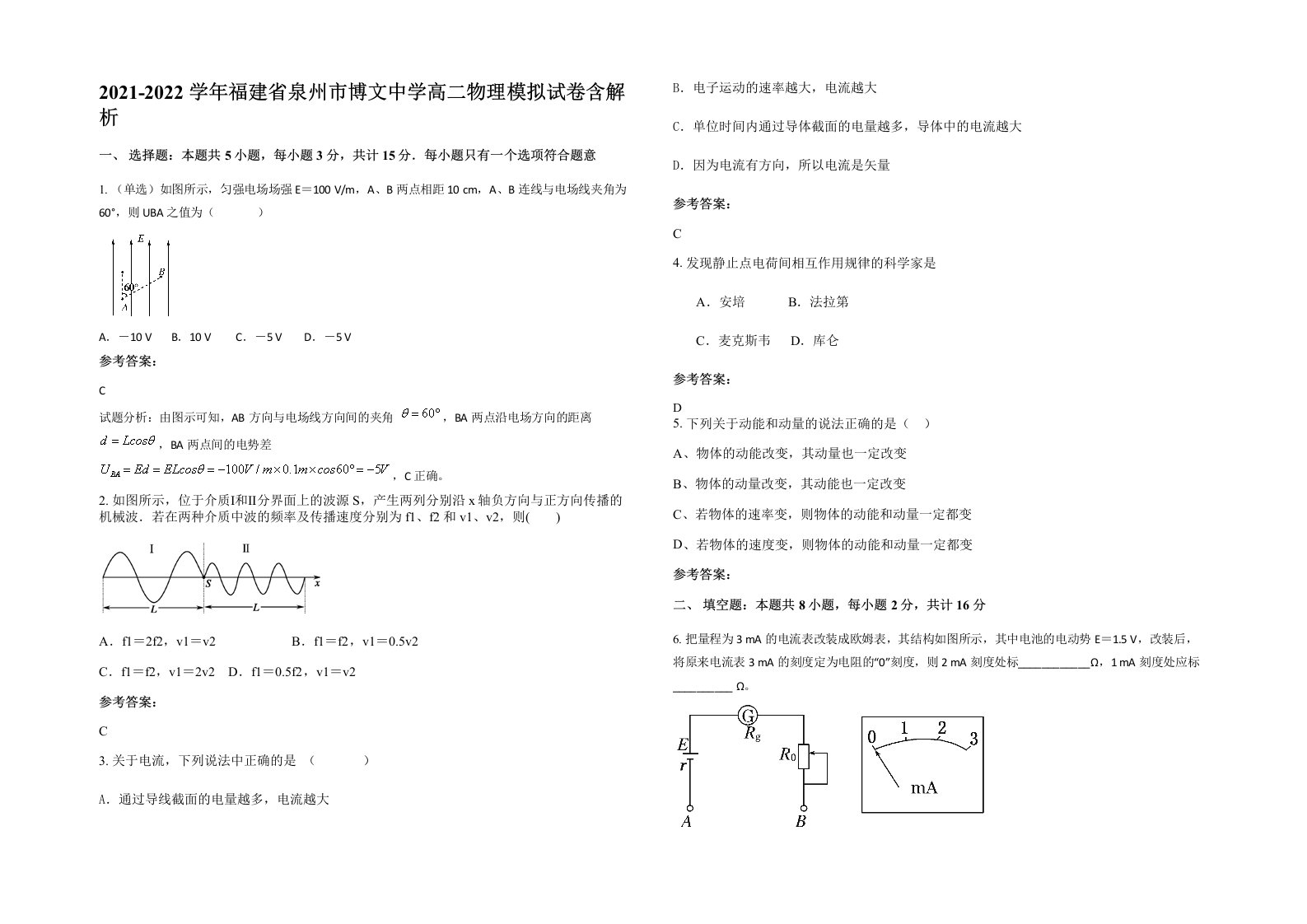 2021-2022学年福建省泉州市博文中学高二物理模拟试卷含解析