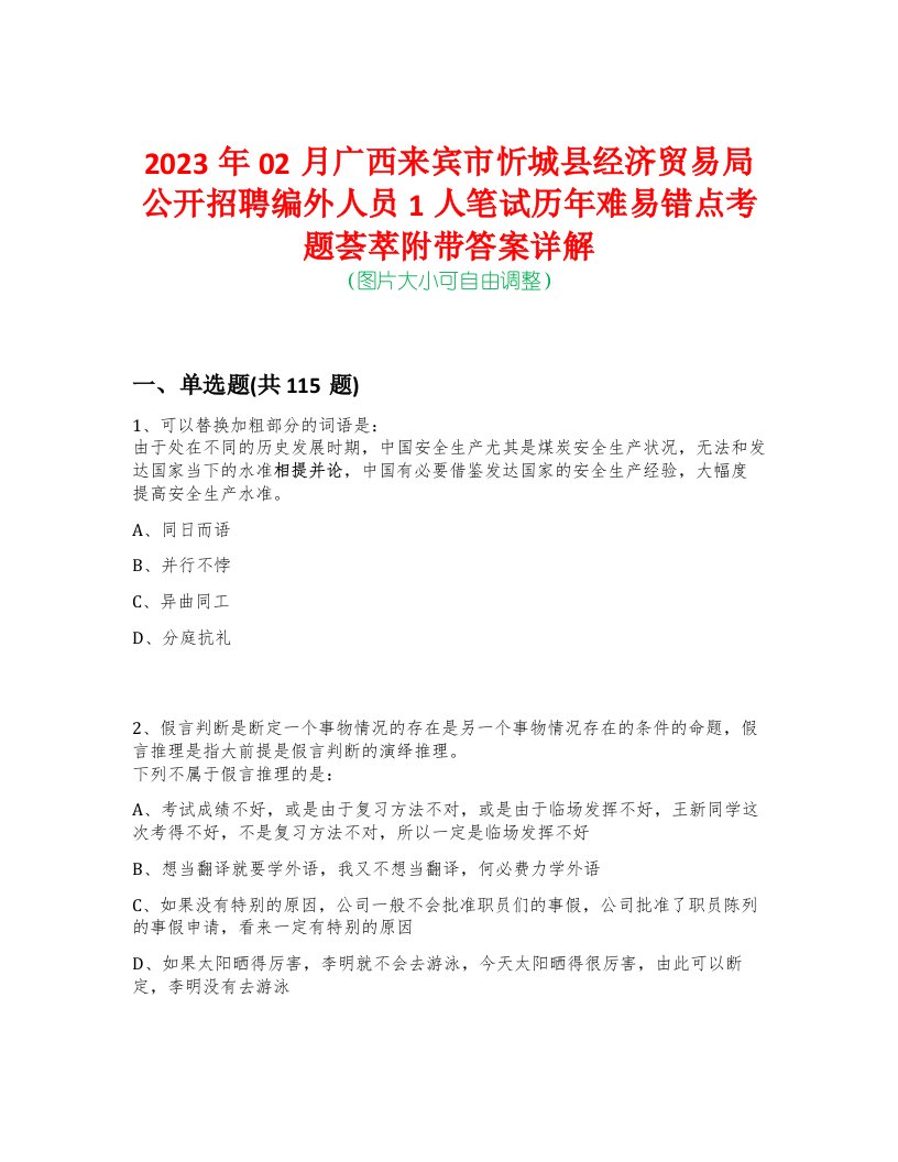 2023年02月广西来宾市忻城县经济贸易局公开招聘编外人员1人笔试历年难易错点考题荟萃附带答案详解-0