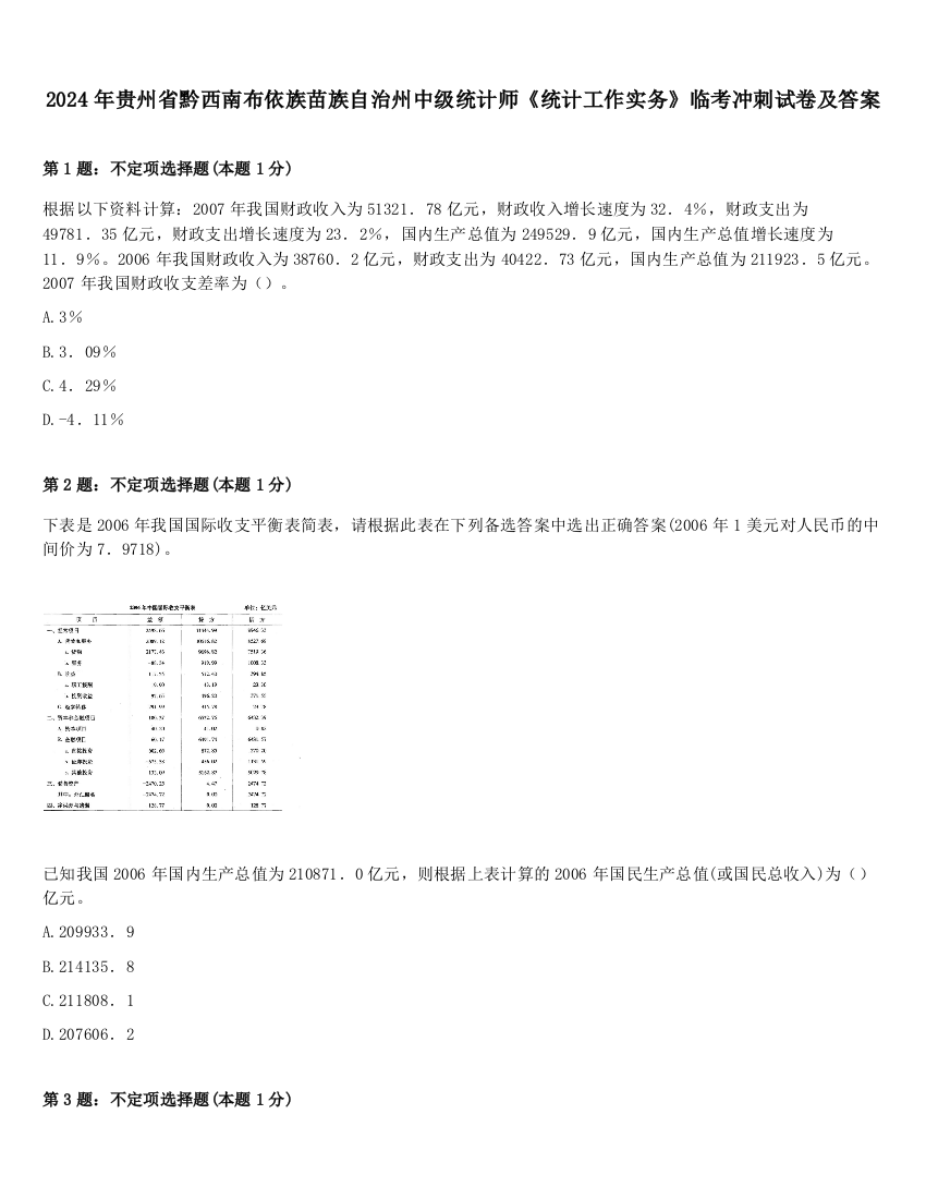 2024年贵州省黔西南布依族苗族自治州中级统计师《统计工作实务》临考冲刺试卷及答案