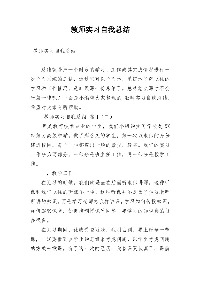 教师实习自我总结_18