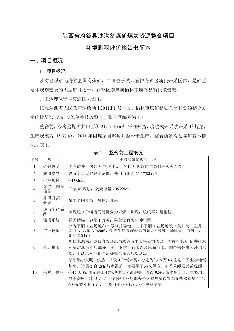 陕西省府谷县沙沟岔矿煤炭资源整合项目