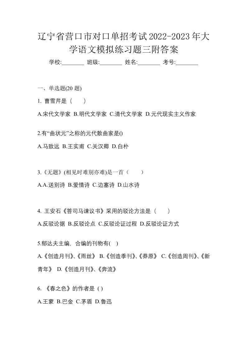 辽宁省营口市对口单招考试2022-2023年大学语文模拟练习题三附答案