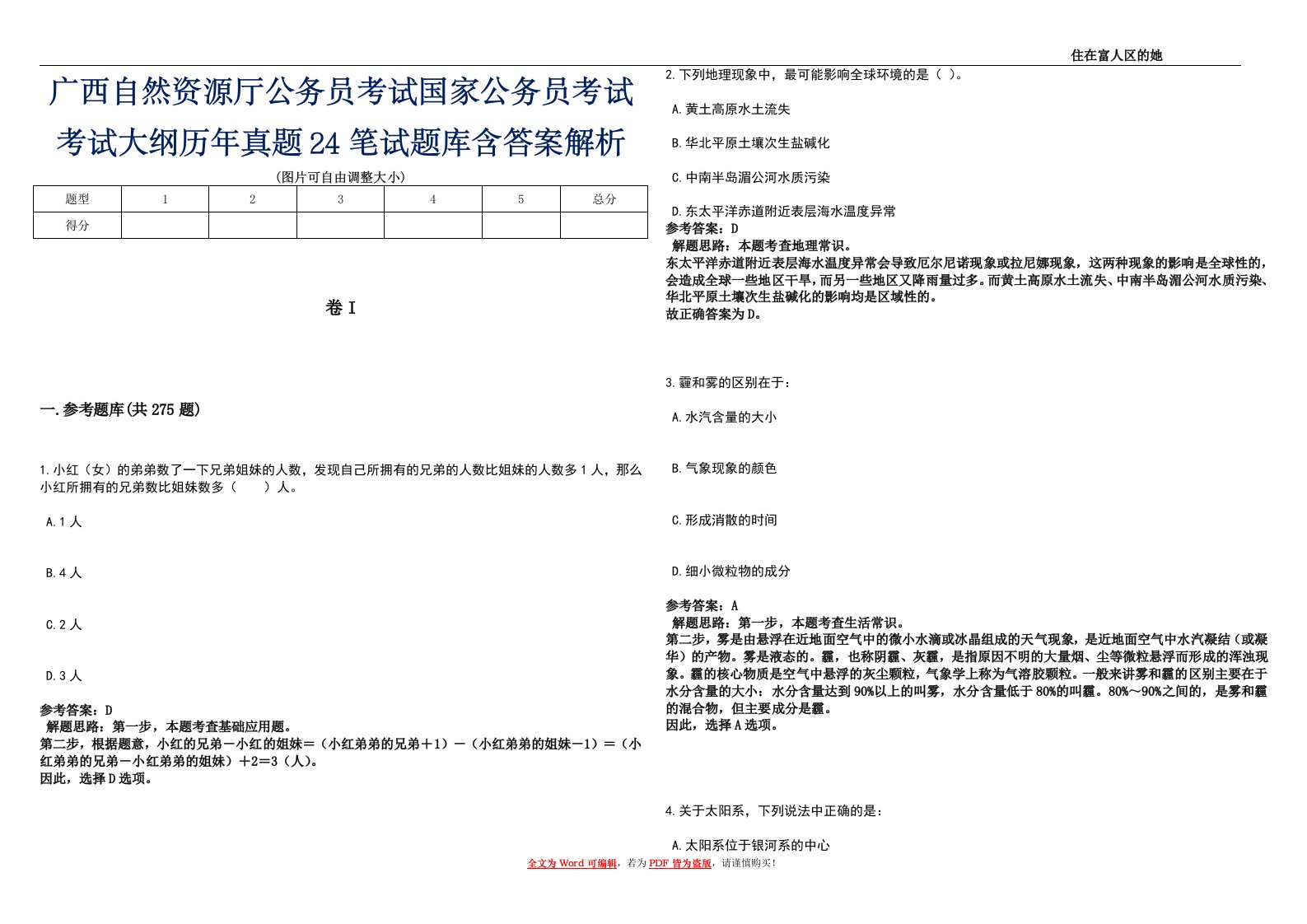 广西自然资源厅公务员考试国家公务员考试考试大纲历年真题24笔试题库含答案解析