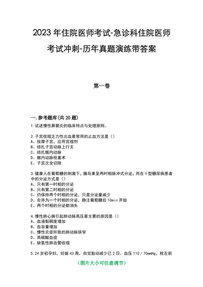 2023年住院医师考试-急诊科住院医师考试冲刺-历年真题演练带答案