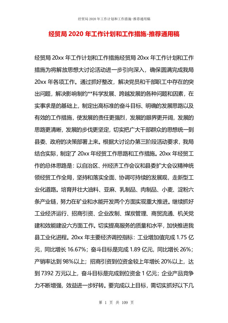 经贸局2020年工作计划和工作措施