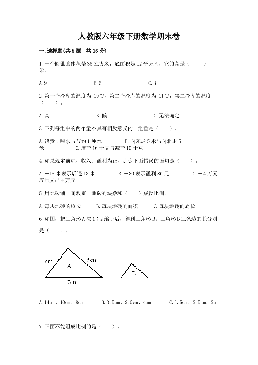 人教版六年级下册数学期末卷精编答案