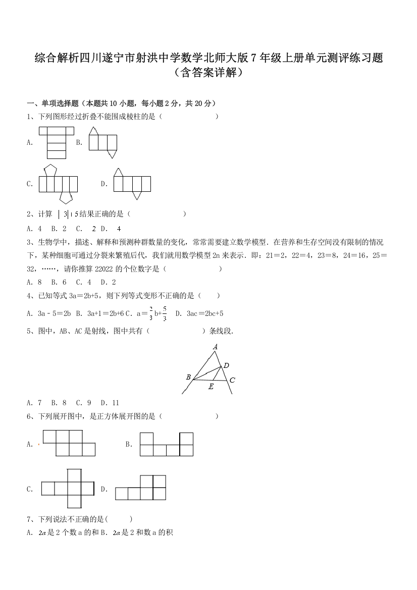 综合解析四川遂宁市射洪中学数学北师大版7年级上册单元测评