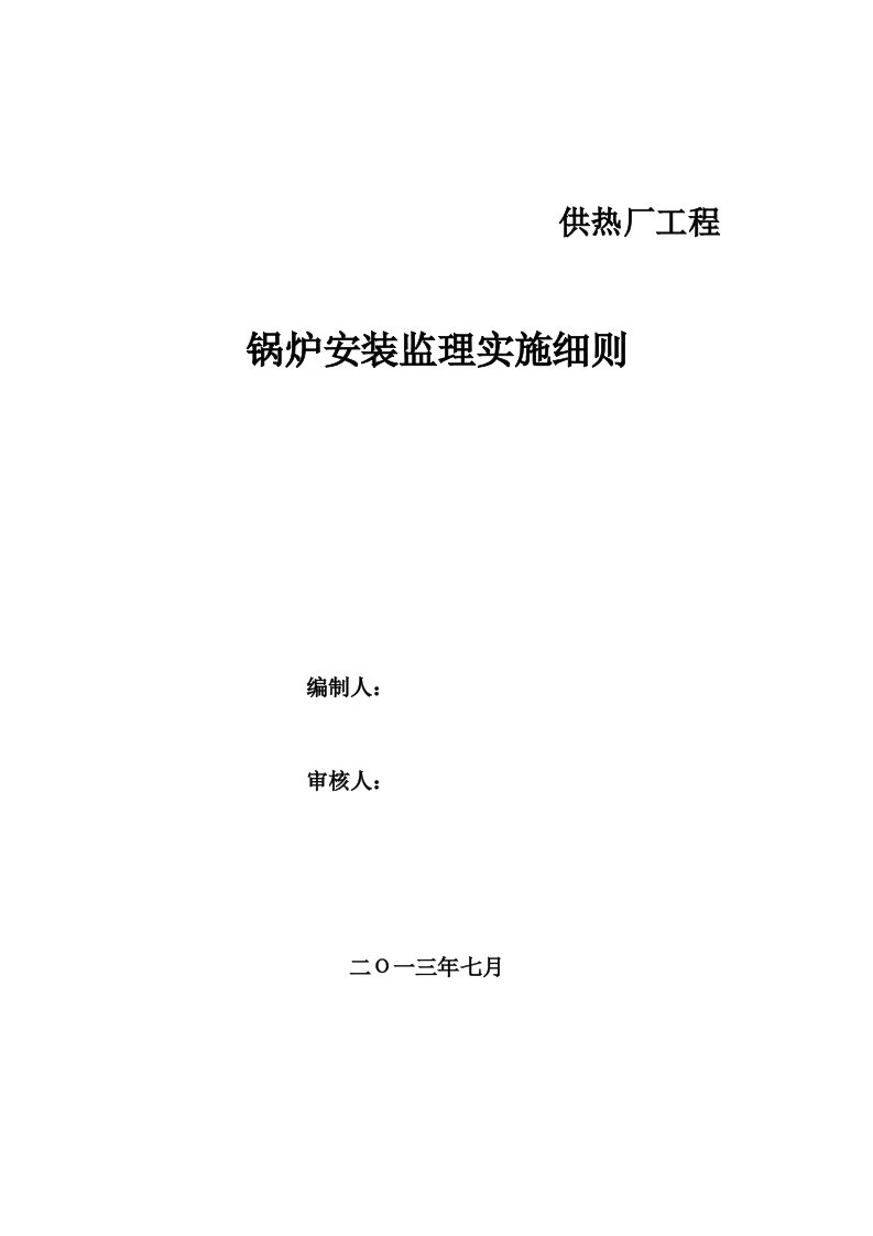 锅炉安装监理细则要点