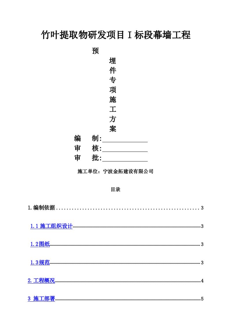 幕墙预埋件专项施工方案