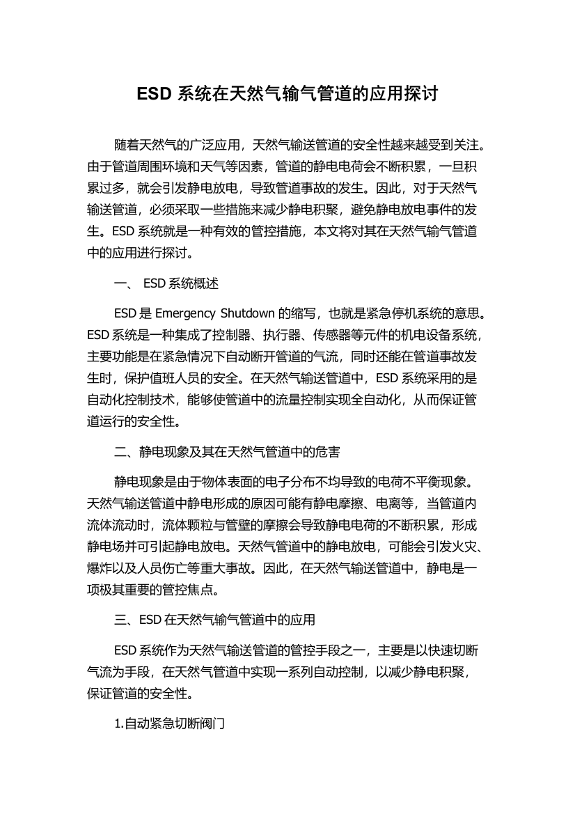 ESD系统在天然气输气管道的应用探讨