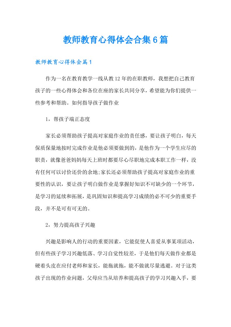 教师教育心得体会合集6篇